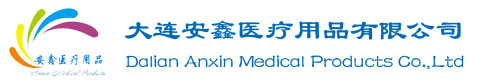 大连安鑫医疗用品有限公司